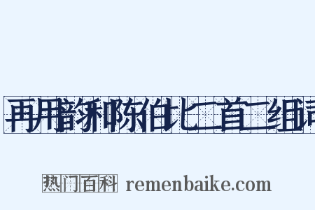 再用韵和陈伯比二首二组词是什么意思的图片